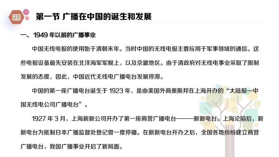 广播电视概论教程（第2版）：广播电视在中国的诞生和发展PPT教学课件.pptx_第2页
