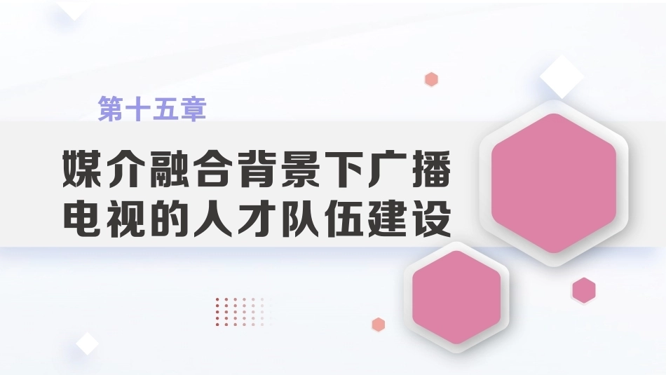 广播电视概论教程（第2版）：媒介融合背景下广播电视的人才队伍建设PPT教学课件.pptx_第1页