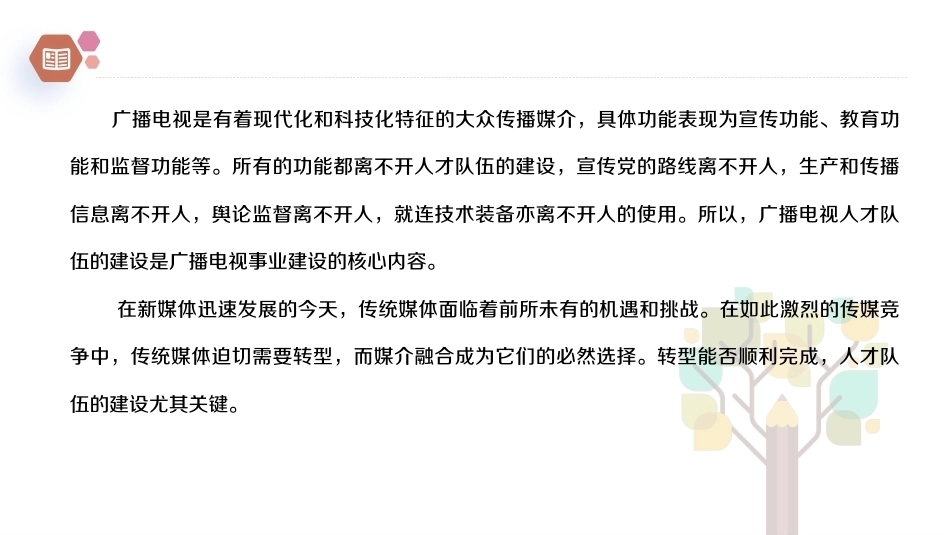 广播电视概论教程（第2版）：媒介融合背景下广播电视的人才队伍建设PPT教学课件.pptx_第2页