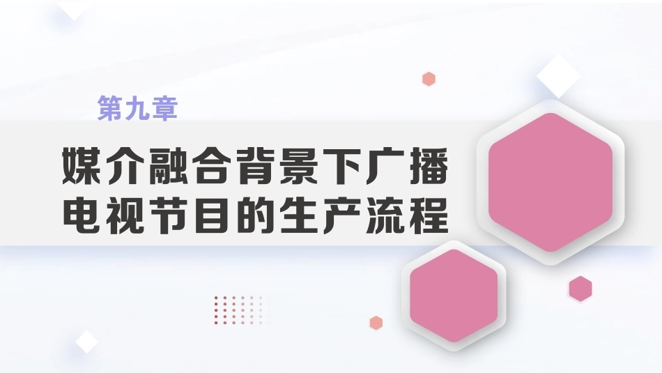 广播电视概论教程（第2版）：媒介融合背景下广播电视节目的生产流程PPT教学课件.pptx_第1页