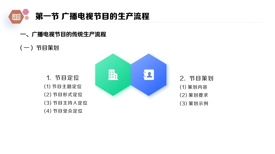 广播电视概论教程（第2版）：媒介融合背景下广播电视节目的生产流程PPT教学课件.pptx_第2页