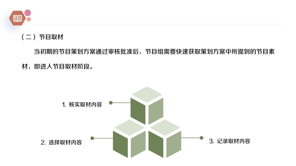 广播电视概论教程（第2版）：媒介融合背景下广播电视节目的生产流程PPT教学课件.pptx_第3页
