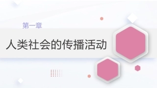 广播电视概论教程（第2版）：人类社会的传播活动PPT教学课件.pptx