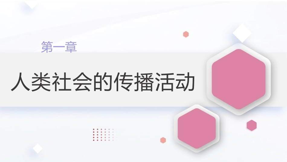 广播电视概论教程（第2版）：人类社会的传播活动PPT教学课件.pptx_第1页