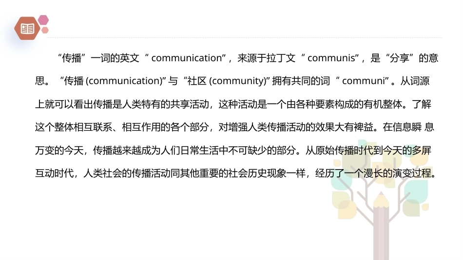 广播电视概论教程（第2版）：人类社会的传播活动PPT教学课件.pptx_第2页