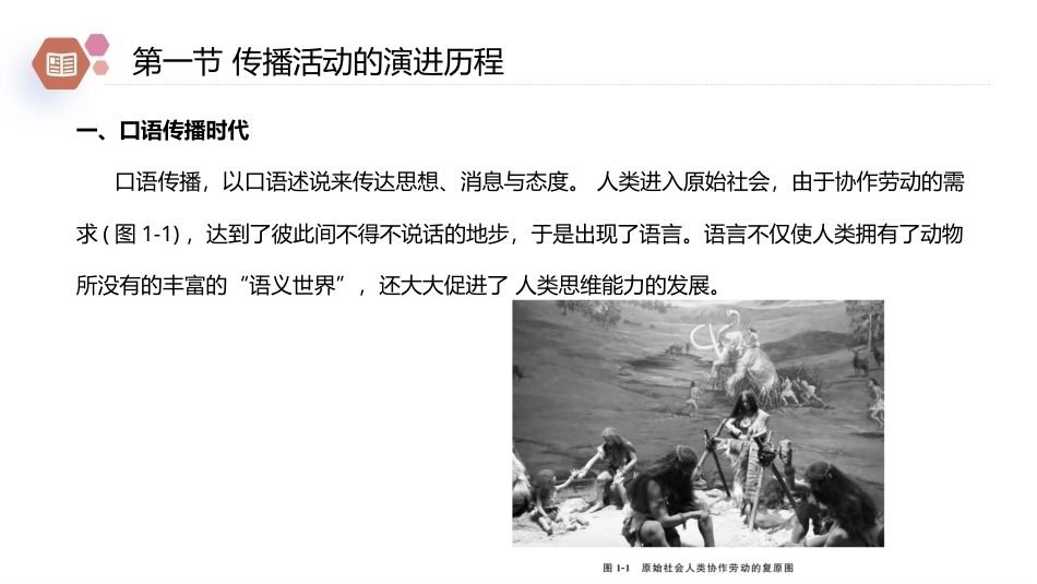 广播电视概论教程（第2版）：人类社会的传播活动PPT教学课件.pptx_第3页