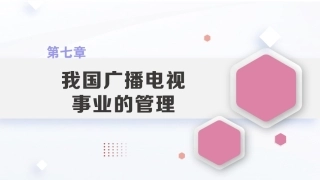 广播电视概论教程（第2版）：我国广播电视事业的管理PPT教学课件.pptx