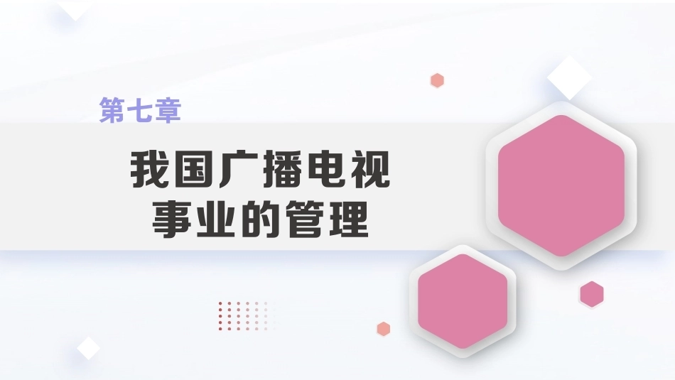 广播电视概论教程（第2版）：我国广播电视事业的管理PPT教学课件.pptx_第1页