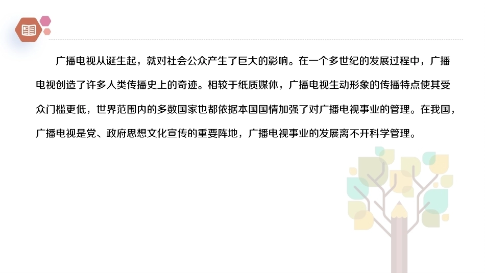 广播电视概论教程（第2版）：我国广播电视事业的管理PPT教学课件.pptx_第2页
