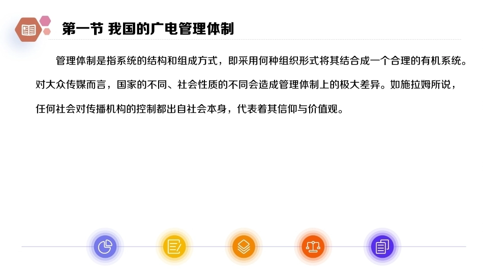 广播电视概论教程（第2版）：我国广播电视事业的管理PPT教学课件.pptx_第3页