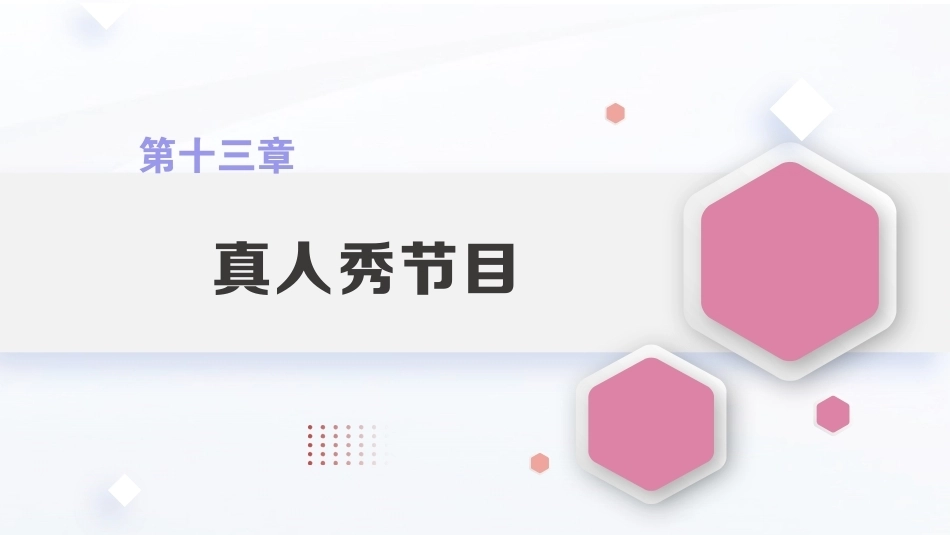 广播电视概论教程（第2版）：真人秀节目PPT教学课件.pptx_第1页