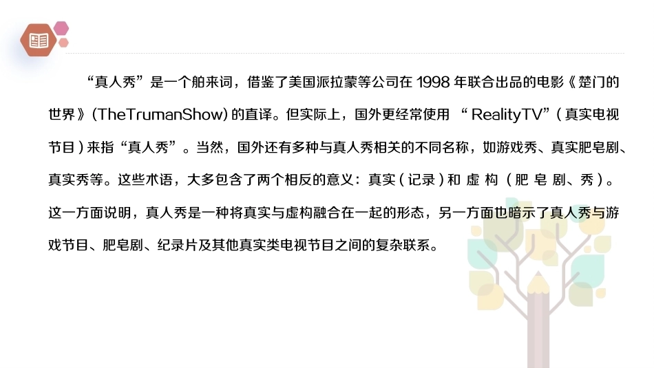 广播电视概论教程（第2版）：真人秀节目PPT教学课件.pptx_第2页