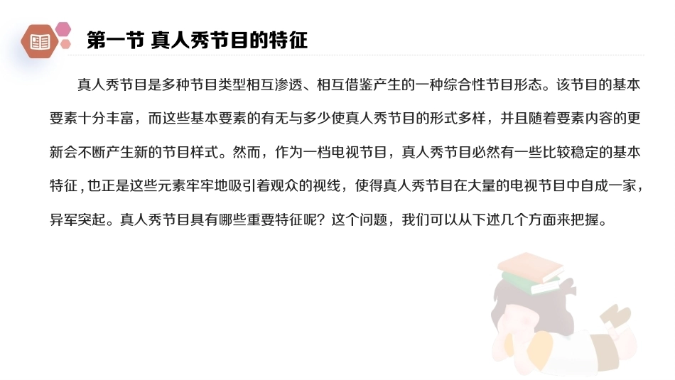 广播电视概论教程（第2版）：真人秀节目PPT教学课件.pptx_第3页