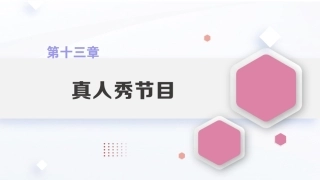 广播电视概论教程（第2版）：真人秀节目PPT教学课件.pptx