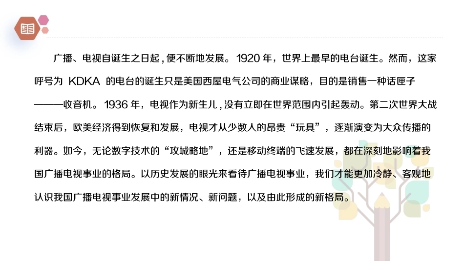 广播电视概论教程（第2版）：中国广播电视事业的新格局PPT教学课件.pptx_第2页