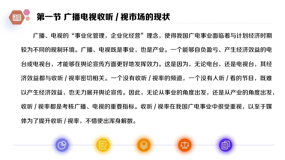 广播电视概论教程（第2版）：中国广播电视事业的新格局PPT教学课件.pptx_第3页