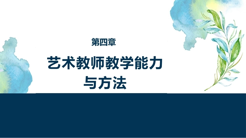 国家教师资格考试艺术课程：艺术教师教学能力与方法PPT教学课件.pptx_第1页