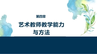国家教师资格考试艺术课程：艺术教师教学能力与方法PPT教学课件.pptx