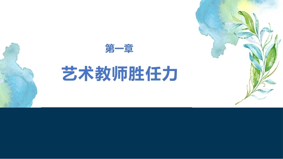 国家教师资格考试艺术课程：艺术教师胜任力PPT教学课件.pptx_第2页