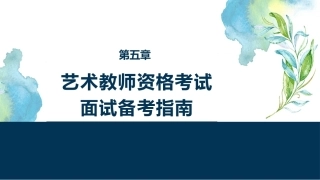 国家教师资格考试艺术课程：艺术教师资格考试面试备考指南PPT教学课件.pptx