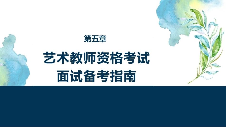 国家教师资格考试艺术课程：艺术教师资格考试面试备考指南PPT教学课件.pptx_第1页