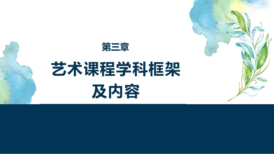 国家教师资格考试艺术课程：艺术课程学科框架及内容PPT教学课件.pptx_第1页
