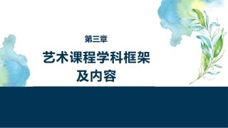国家教师资格考试艺术课程：艺术课程学科框架及内容PPT教学课件.pptx