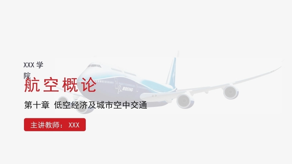 航空概论：低空经济及UAMPPT教学课件.pptx_第1页
