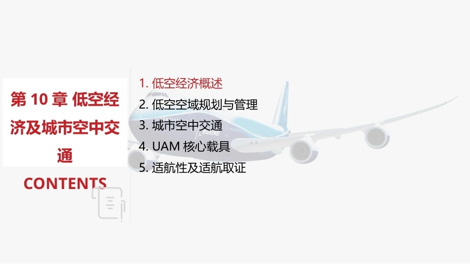 航空概论：低空经济及UAMPPT教学课件.pptx_第2页
