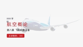 航空概论：飞机机载设备PPT教学课件.pptx
