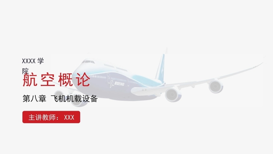 航空概论：飞机机载设备PPT教学课件.pptx_第1页