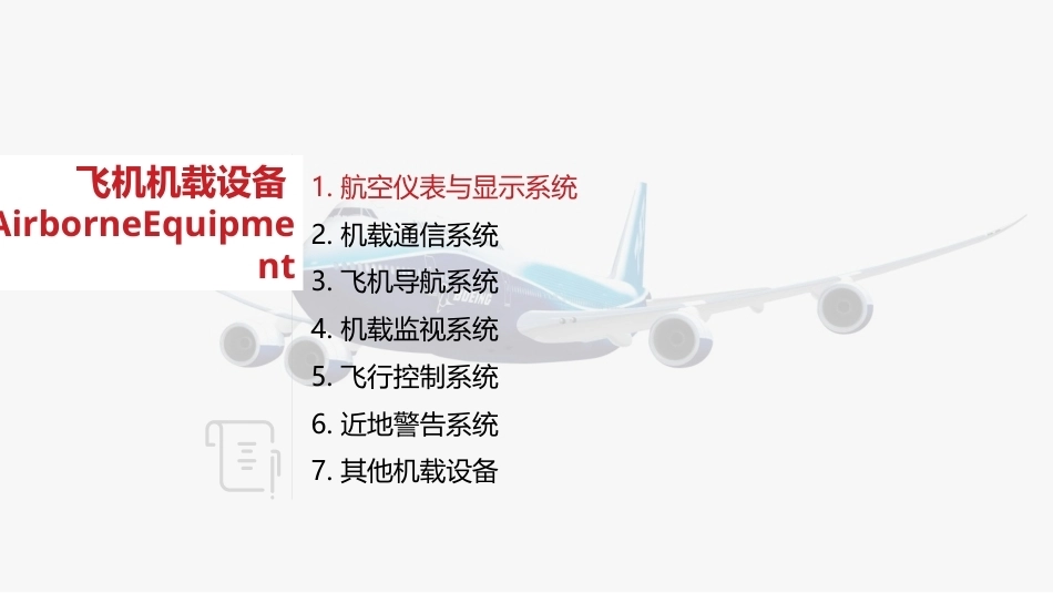 航空概论：飞机机载设备PPT教学课件.pptx_第2页