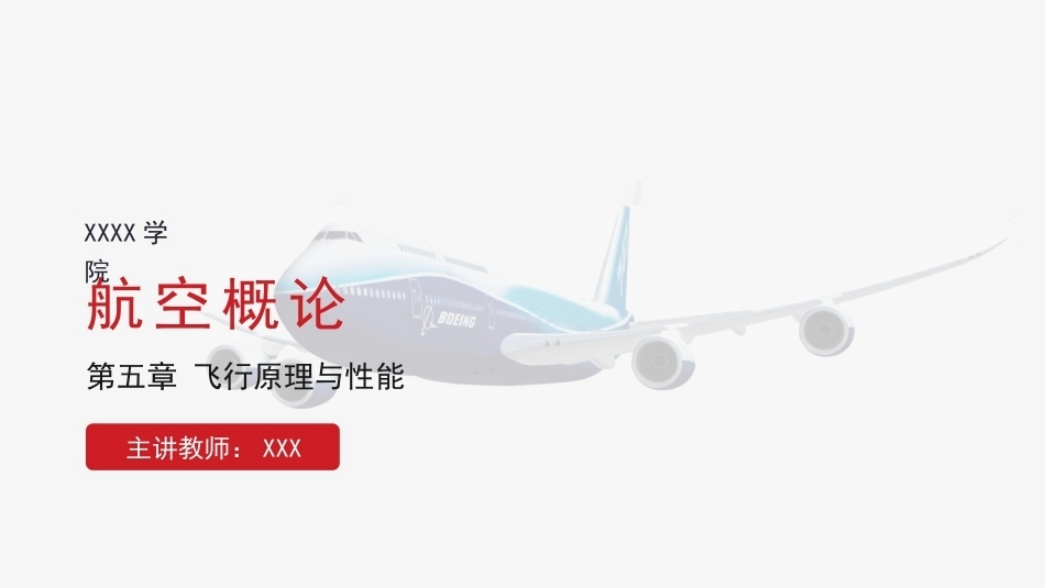 航空概论：飞行原理与性能PPT教学课件.pptx_第1页
