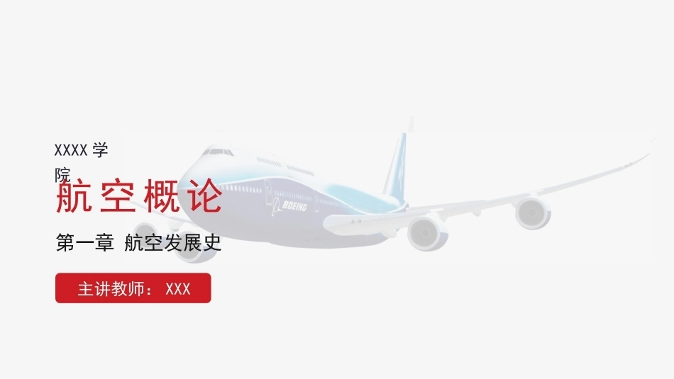 航空概论：航空发展史PPT教学课件.pptx_第1页