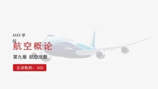 航空概论：航空法规PPT教学课件.pptx