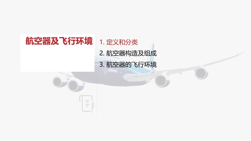 航空概论：航空器及飞行环境PPT教学课件.pptx_第2页