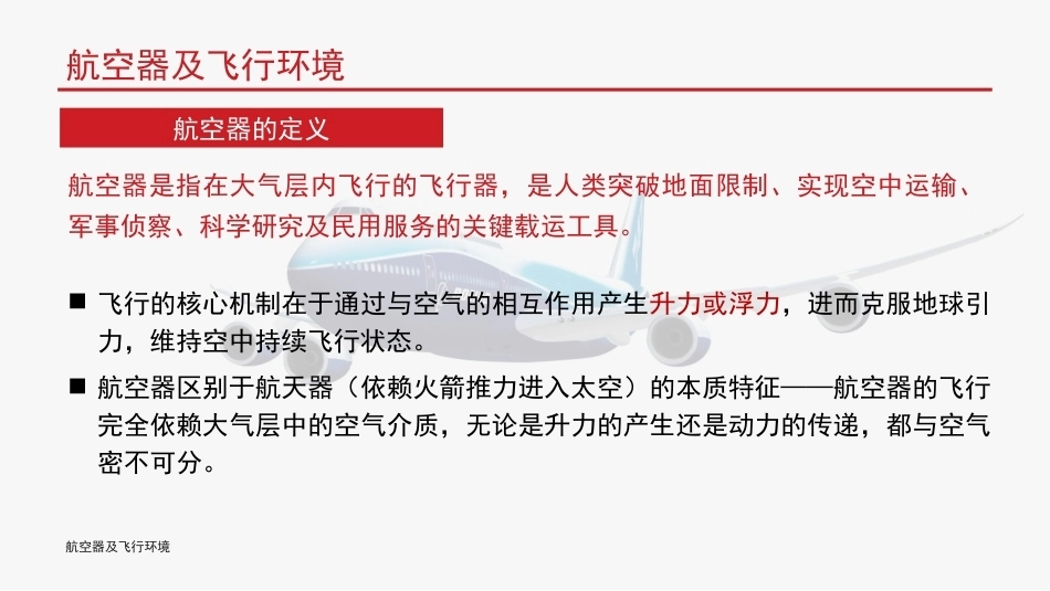 航空概论：航空器及飞行环境PPT教学课件.pptx_第3页