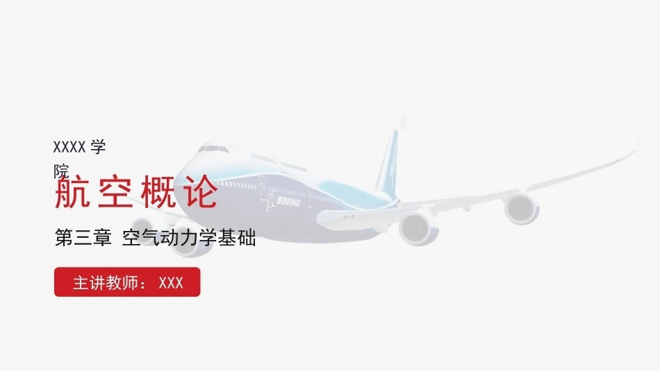 航空概论：空气动力学基础PPT教学课件.pptx_第1页