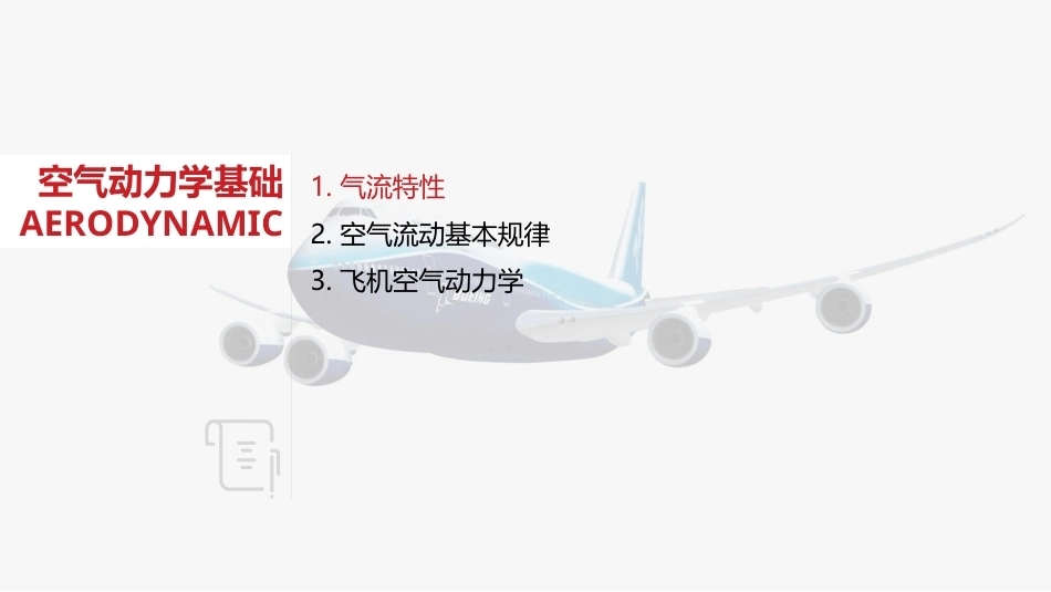 航空概论：空气动力学基础PPT教学课件.pptx_第2页
