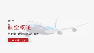 航空概论：数字化制造与装配PPT教学课件.pptx