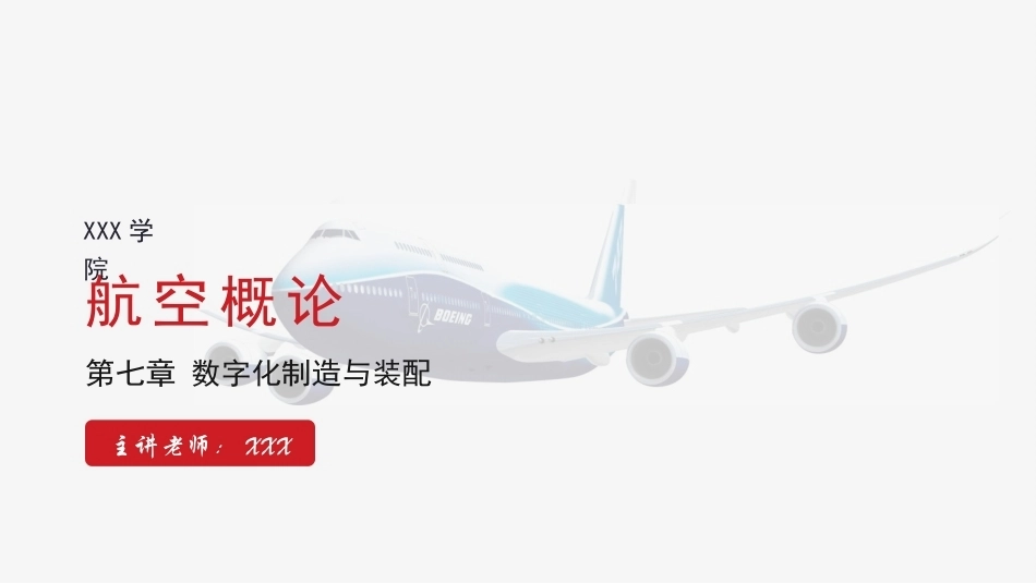 航空概论：数字化制造与装配PPT教学课件.pptx_第1页