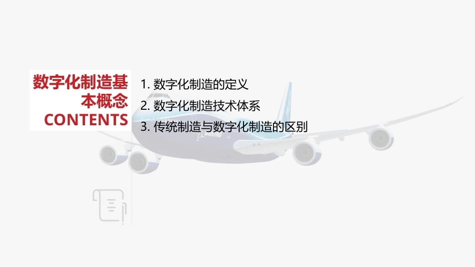 航空概论：数字化制造与装配PPT教学课件.pptx_第2页