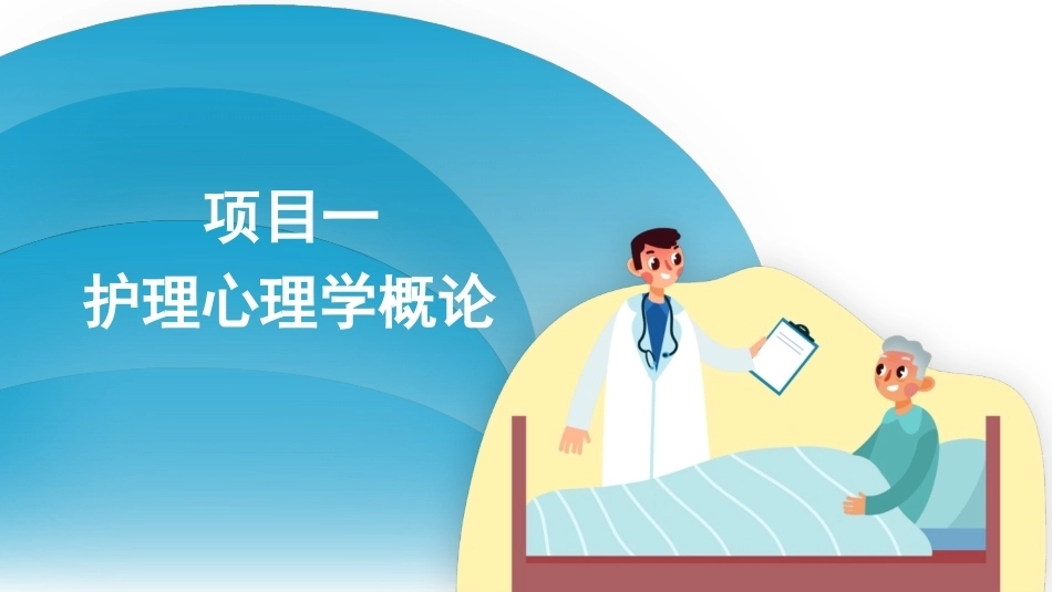护理心理学：护理心理学概论PPT教学课件.pptx_第3页