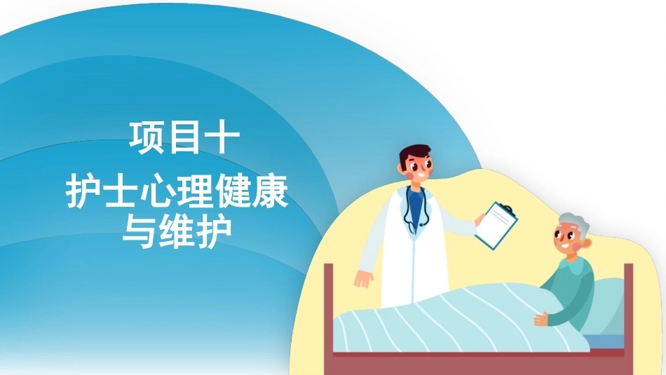 护理心理学：护士心理健康与维护PPT教学课件.pptx_第3页