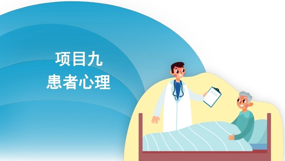 护理心理学：患者心理PPT教学课件.pptx_第3页