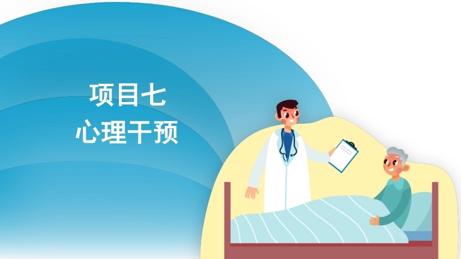 护理心理学：心理干预PPT教学课件.pptx_第3页