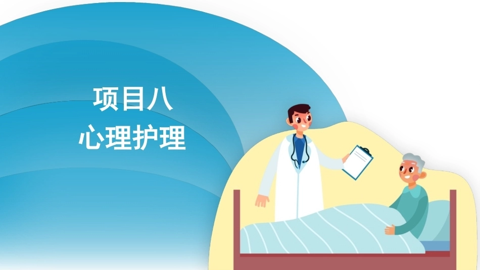 护理心理学：心理护理PPT教学课件.pptx_第3页