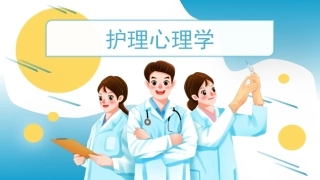 护理心理学：心理评估PPT教学课件.pptx