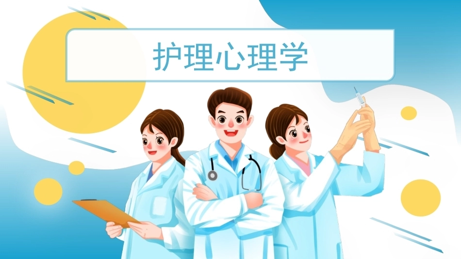 护理心理学：心理学基础PPT教学课件.pptx_第1页