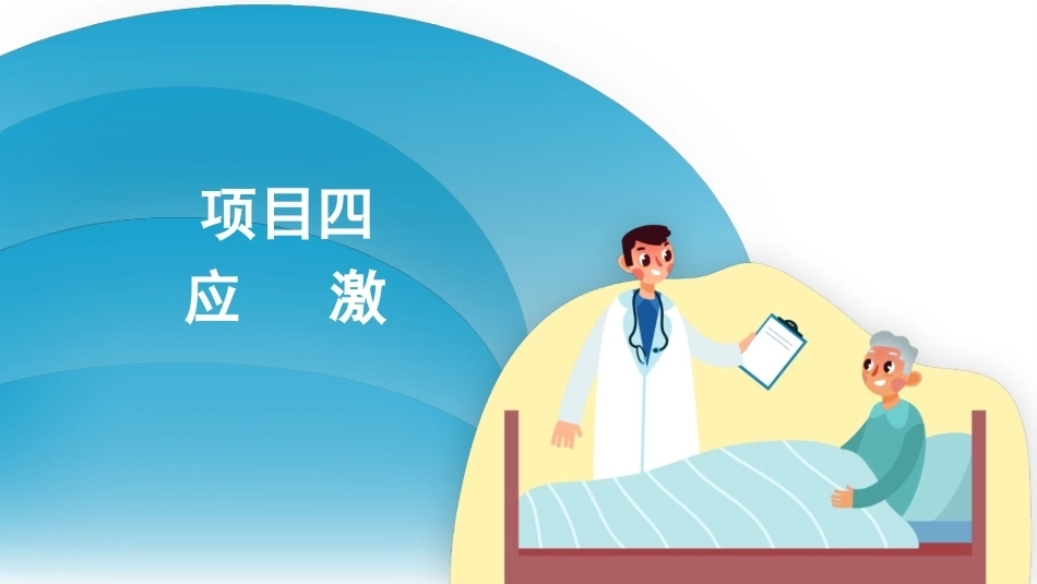 护理心理学：应激PPT教学课件.pptx_第3页